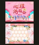 心理游园会集章背景