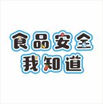食品安全环创文字