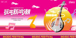 动感音乐节海报