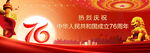 国庆76周年