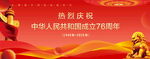 国庆76周年
