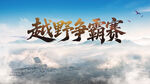 越野争霸赛宣传图