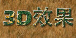 3D效果文字展示