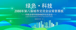 绿色会议活动背景       