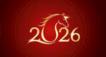 2026马年新年艺术字