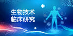 生物科技研讨会