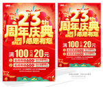 23周年庆典促销海报