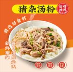 特色猪杂汤粉