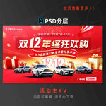 双12汽车海报
