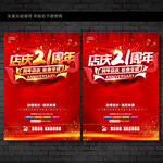 21周年庆