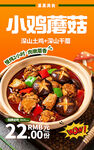 小鸡炖蘑菇海报