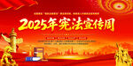 2025年宪法宣传周