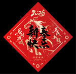 2026马年福字 