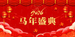 2026马年庆典