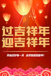 迎吉祥年喜庆海报