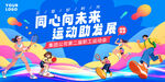 同心向未来运动会展板主视觉KV