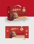 高档五香牛肉包装礼盒