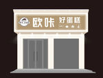 烘焙店门头效果图模板