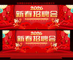 2026新春招聘会