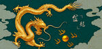 中式古风金色祥龙图案