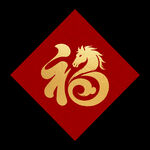 龙年福字图案