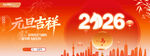 2026元旦吉祥喜庆画面