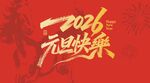 2026元旦
