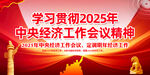 2025年中央经济工作会精神