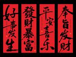 2026年好事发生发财暴 书法