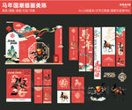 马年国潮新年视觉美陈物料设计