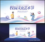 校园文化艺术节