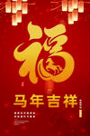 马年