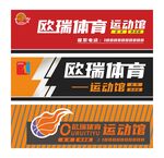 欧瑞体育运动馆标识设计