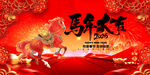 马年大吉