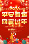 2026平安春运回家过年展板