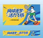 网球主视觉 横幅