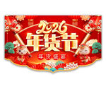 2026年货节吊旗图片