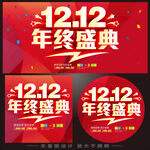 双十二年终盛典