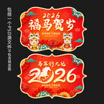 2026马年超市吊旗