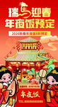 瑞马迎春年夜饭预订红色喜庆海报