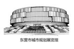东营城市规划展览馆外观