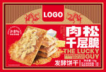 肉松千层脆礼盒
