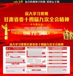 甘肃十四届九次全会