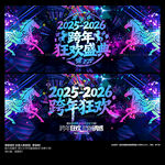 2026年酒吧跨年狂欢盛典