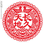 天长地久剪纸婚庆窗花装饰画门贴