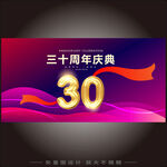 30周年庆展板
