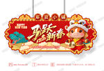 新年吊旗