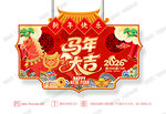 2026新年吊旗