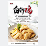 白斩鸡海报