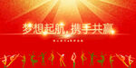 梦想起航携手共赢背景图
